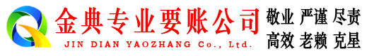 涪陵金典追债公司